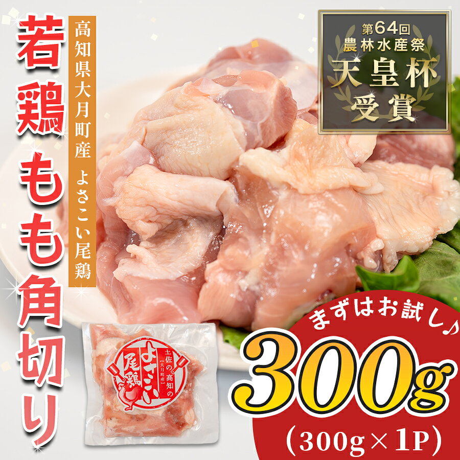 【ふるさと納税】 国産 よさこい尾鶏 鶏もも肉 角切り 300g 天皇杯受賞 鶏もも 鶏モモ モモ肉 唐揚げ からあげ 親子丼 照り焼き カレー チキンステーキ とり肉 鶏肉 カット済み 骨なし BBQ ブランド鶏 銘柄鶏 若鶏 国産鶏肉 冷凍 5千円
