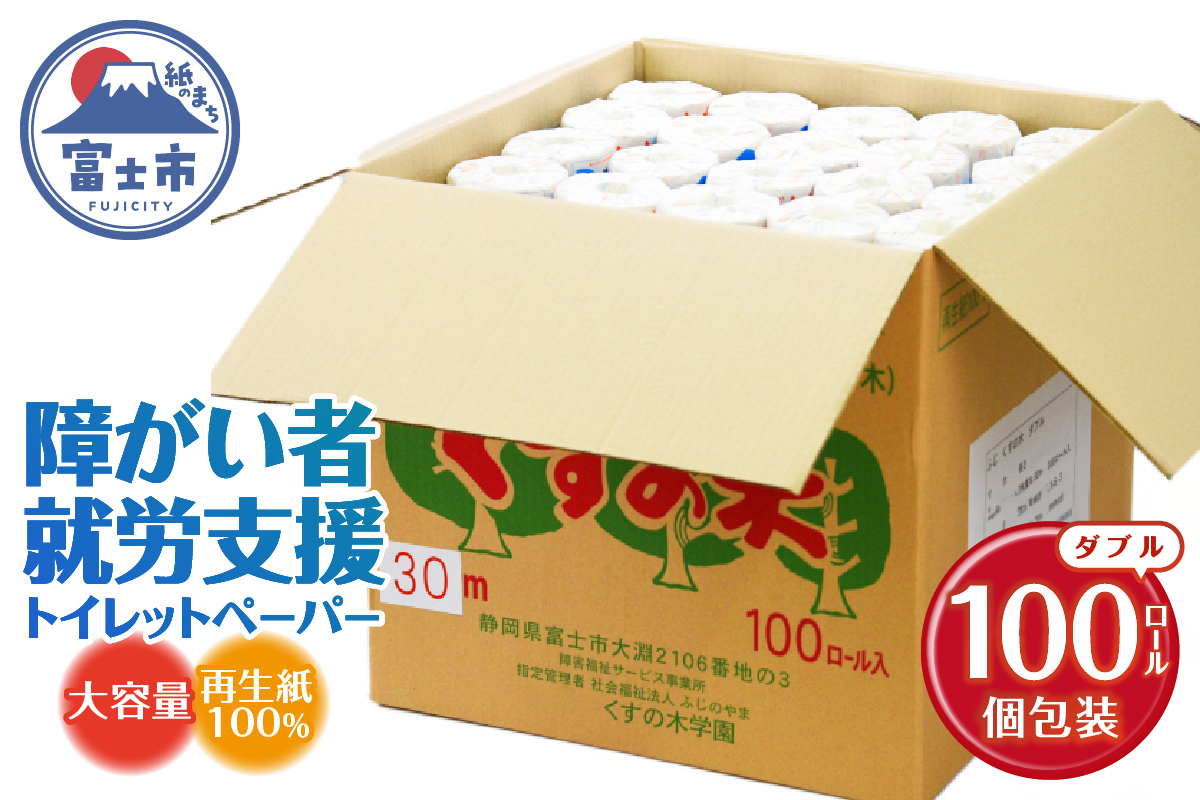 障がい者就労支援 大容量トイレットペーパー ダブル 100ロール 福祉施設 再生紙100% ふじくすの木 防災 備蓄 備蓄用 くすのき学園 (b1408)