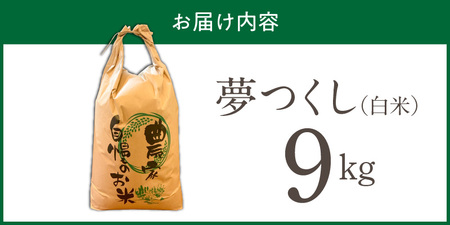 【2026年10月より順次発送】福岡県産ブランド米夢つくし 白米 9kg【令和8年産 新米】 _ 夢つくし 9kg 1回 福岡県産 久留米産 ブランド米 精米 品種 艷やか 光沢 やわらかい 食感 米