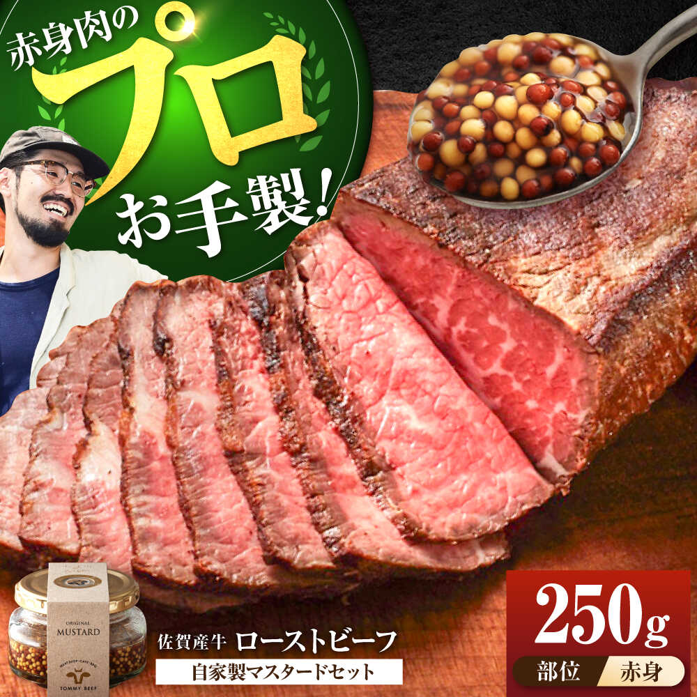 【ふるさと納税】 【牧場直送】 佐賀産牛 自家製 ローストビーフ 250g（マスタード付） 【有限会社佐賀セントラル牧場】 調理不要 切るだけ 牛肉 肉 赤身 モモ カタ マスタード 粒マスタード オードブル 佐賀県 白石町 [IAH227]