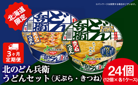 【定期便3カ月】日清 北のどん兵衛 うどんセット＜天ぷら・きつね＞各1箱・合計2箱 天ぷら てんぷら うどん きつね カップ麺 即席めん 即席麺 どん兵衛 千歳 ケース 食べ比べ うどん 麺類 カップ麺 麺類  北海道千歳市