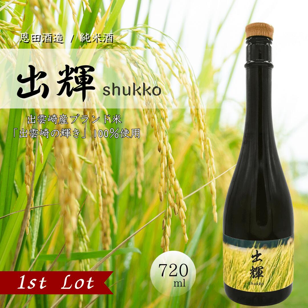 【ふるさと納税】【日本酒】純米酒『出輝』（720ml×1本）恩田酒造 1st 新潟県 出雲崎町産 出雲崎の輝き 食中酒 令和7年産
