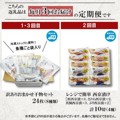 ふるさと納税 長崎市 【毎月定期便】味くらべ訳あり干物&西京漬け全3回 |  | 01
