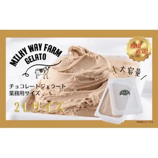 山中牧場「MILKY WAY FARM」ジェラート 業務用(２L)サイズ〈チョコレート〉 ｜アイスジェラート  チョコレート デザート スイーツ 人気