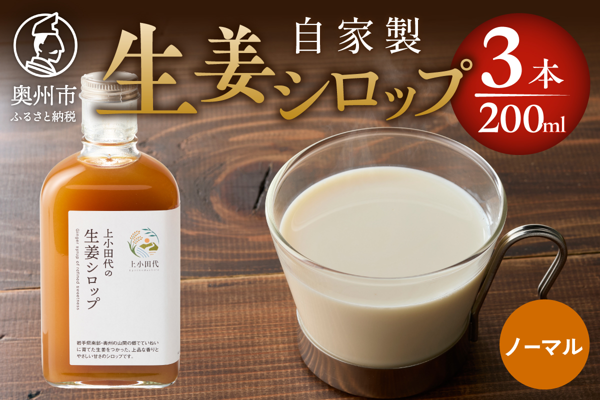 自家製生姜シロップ 200ml×3本 保存料着色料不使用 農場生産 自家製しょうがとてんさい糖を贅沢に使用 岩手県奥州市江刺産[T0008]