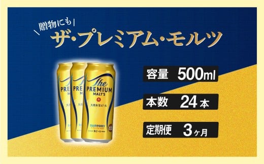 定期便 3ヶ月 ザ・プレミアムモルツ 500ml 缶 24本 ビール サントリー ※沖縄・離島配送不可【送料無料 お取り寄せ お酒 お中元 ギフト 贈り物 プレゼント 人気 おすすめ 家飲み 晩酌 バーベキュー キャンプ アウトドア】