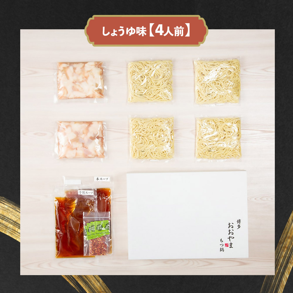 DK-012_博多もつ鍋おおやま　もつ鍋しょうゆ味　4人前