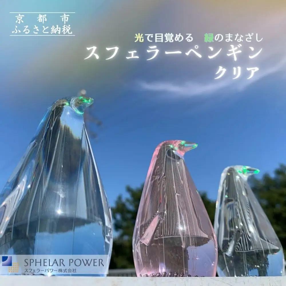 【世界初の全方位受光ソーラー】スフェラーペンギン＜クリア＞［ 京都 世界初 太陽電池 スフェラ―パワー ペンギン ソーラー オブジェ かわいい 不思議 水槽用装飾品 ふるさと おしゃれ かっこいい 京都 通販 送料無料 ふるさと納税 ］ 