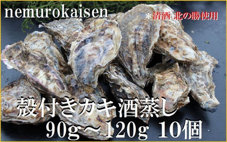 ＜12月21日決済分まで年内配送＞殻付き牡蠣の酒蒸し10個入 A-57065