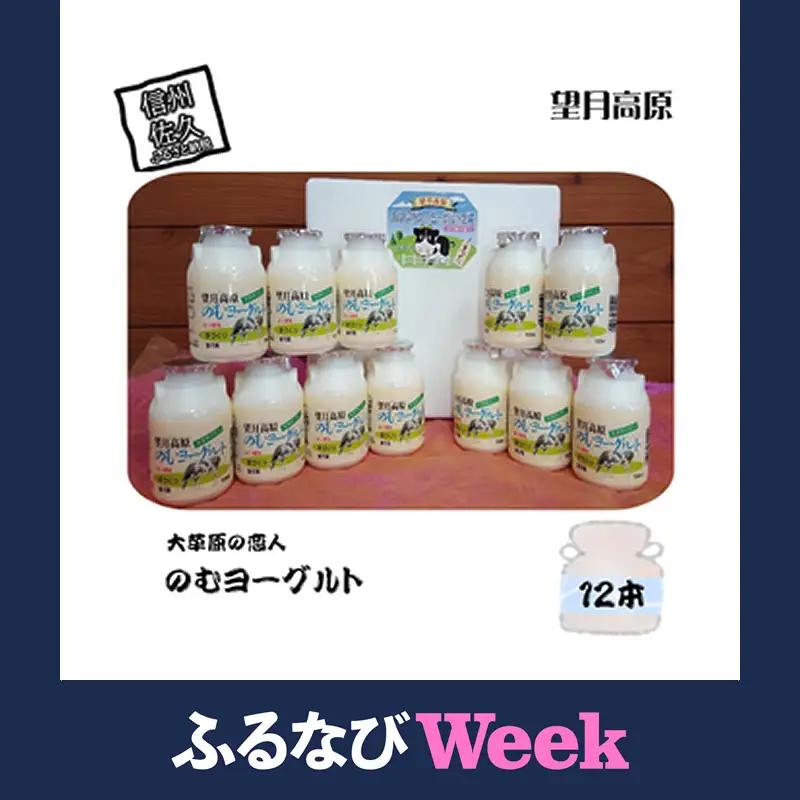 【ふるなびWEEK対象】大草原の恋人 望月高原ヨーグルト 12本 飲む／のむヨーグルト