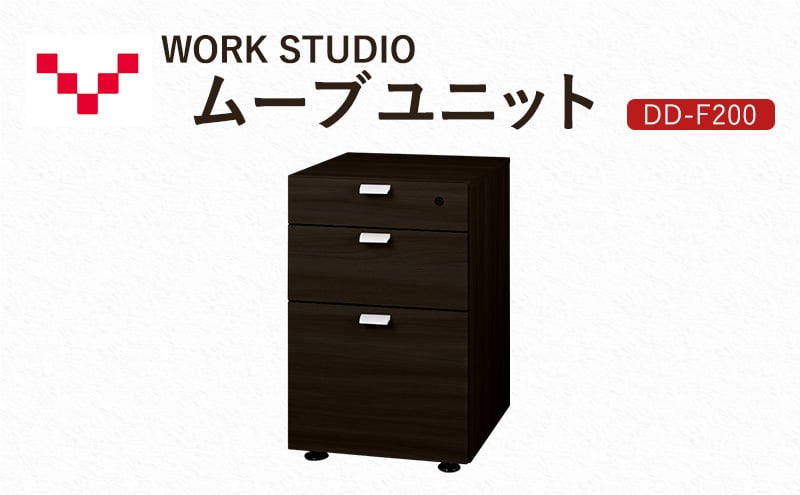 
            WORKSTUDIO ムーブユニット  DD-F200DA バルバーニ 国産 家具 木製 収納 引出 勉強 書斎 鍵 シンプル デザイン 静岡 袋井市
          