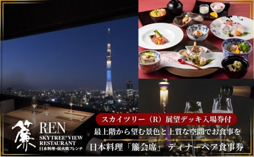 
スカイツリー（R）ビューレストラン 簾【ディナーペア券】日本料理「簾会席」＋シャンパン・赤白ワイン各1杯＋東京スカイツリー（R）入場引換券[№5619-1511]
