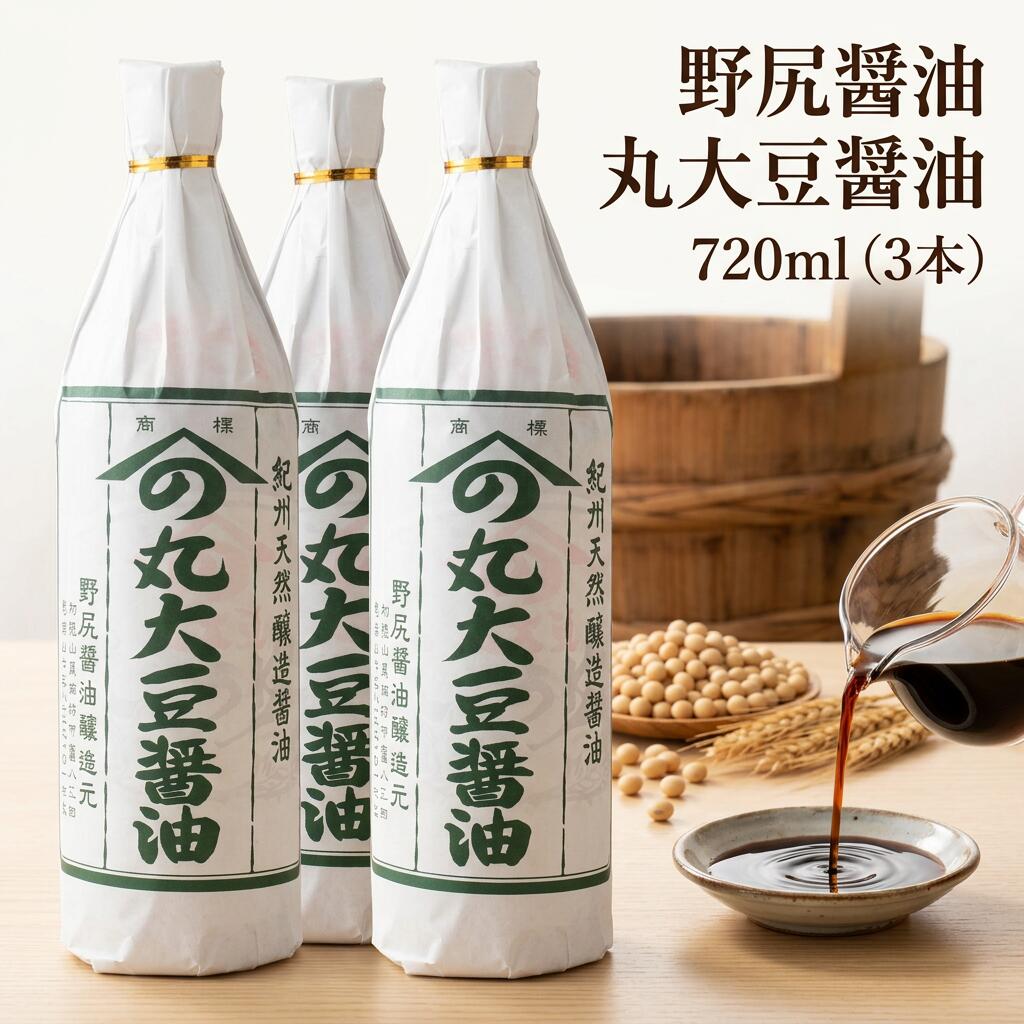 【ふるさと納税】 野尻醤油丸大豆醤油　720ml（3本） | 醤油 しょうゆ 丸大豆 丸大豆醤油 和歌山