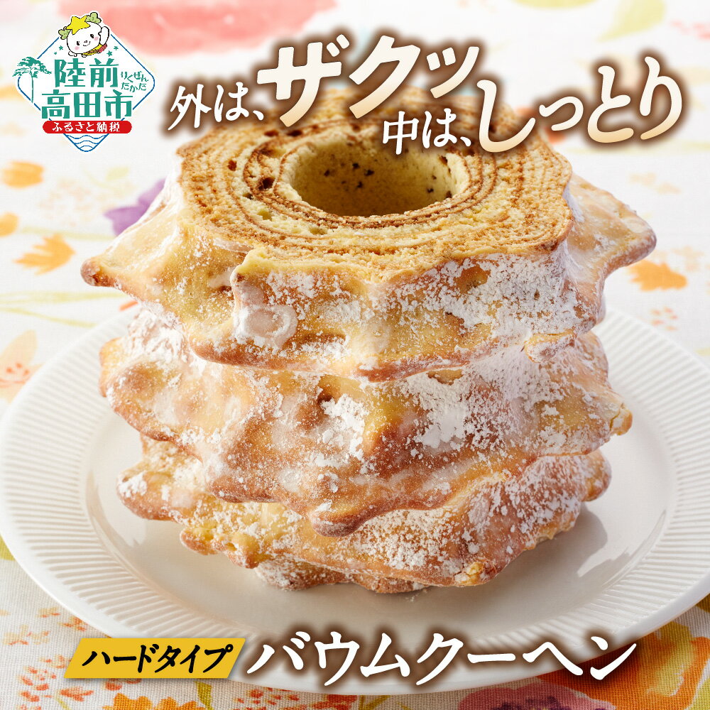 バームクーヘン 夢の樹 バウム ホール サイズ 奇跡の一本松 お取り寄せ スイーツ ギフト 岩手 陸前高田