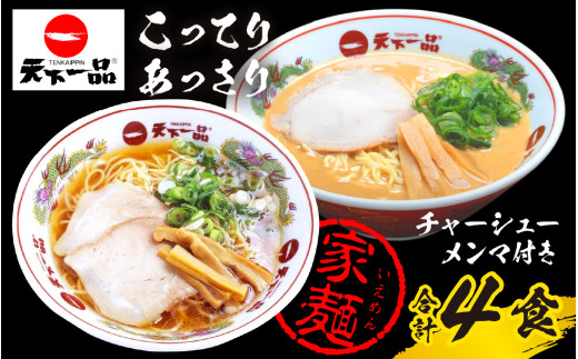 【天下一品】家麺 ラーメン ミックス ４食セット＜チャーシュー・メンマ付き＞[CU010] | 天一 天下一品 ラーメン 生麺