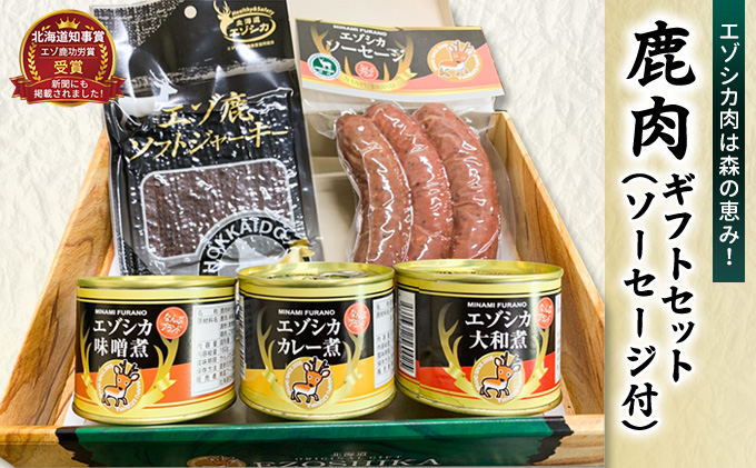 エゾ鹿肉は森の恵み! 鹿肉ギフトセット(ソーセージ付) 南富フーズ株式会社 鹿肉 ジビエ 鹿 詰め合わせ 肉 北海道 南富良野町 エゾシカ セット 詰合せ お肉 肉の加工品 おかず お弁当 おつまみ ジャーキー 缶詰 