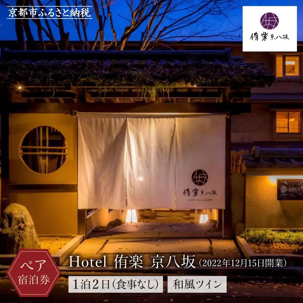 【Hotel 侑楽 京八坂】ホテル宿泊ペアチケット(1泊2日食事無し）＜和風ツイン＞｜京都 清水寺 八坂の塔 スモールラグジュアリー 人気ホテル