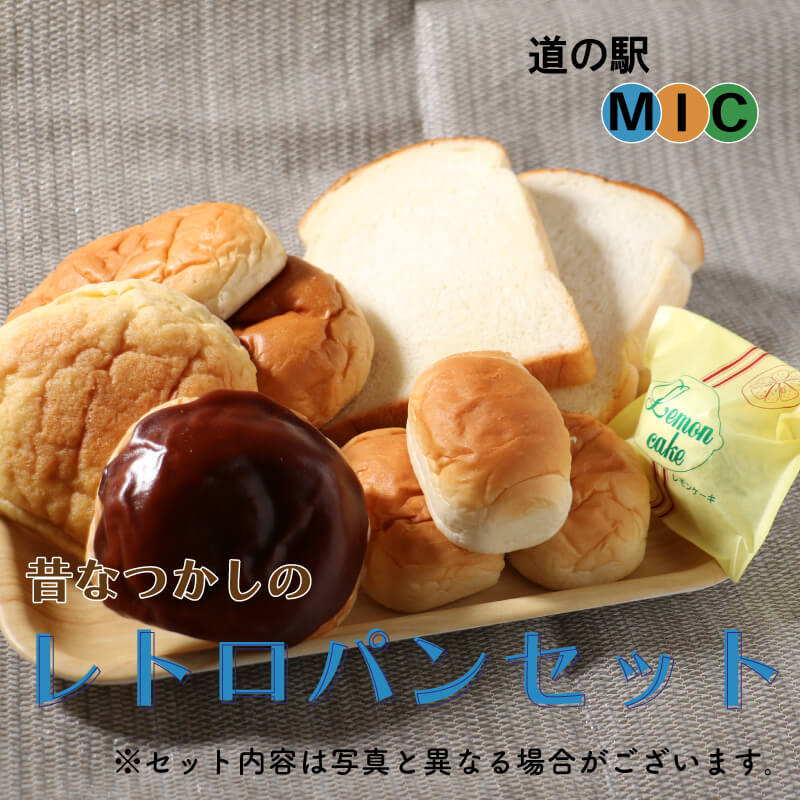 あいなん レトロパン 詰め合わせ 食パン バターロールパン クリームパン あんぱん ようかんパン メロンパン レモンケーキ 檸檬ケーキ ジャム 愛南総研 道の駅MIC 愛媛県 愛南町