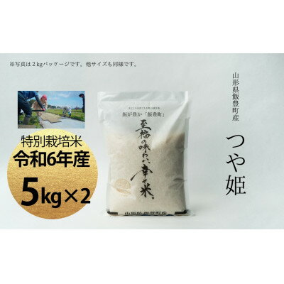 【ふるさと納税】【令和6年産】至福の味わい、幸せ米。「つや姫」精米 5kg×2【1625889】