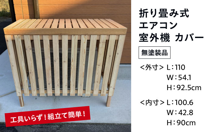 【無塗装品】 エアコン 室外機 カバー 木製 日除け 断熱 夏用 冬用 三次市 / 佐々部材木店 [APCP001]