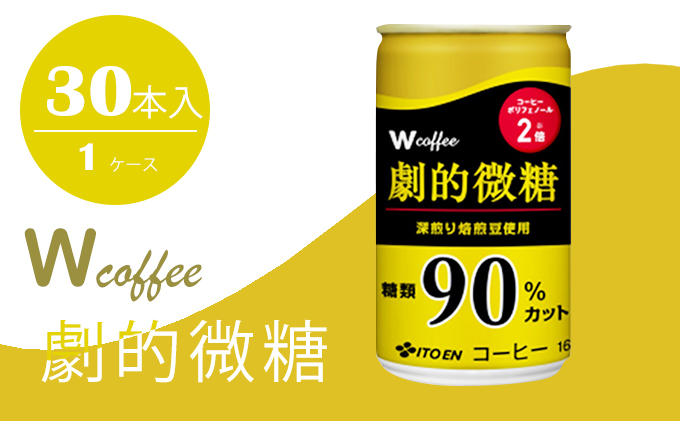 W coffee 劇的微糖 缶165g