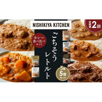 ふるさと納税 岩沼市 【定期便2か月】5種  レトルト カレーアソート(20)各1個 にしき [No.5704-1530] |  | 01