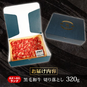 牛肉 切り落とし 320g 黒毛和牛 A4 A5 ランク 肉 お肉 和牛 牛 人気 国産 安心 安全 静岡県 藤枝市 ( 黒毛和牛牛肉 A4牛肉 A5牛肉 ランク牛肉 肉牛肉 お肉牛肉 和牛 牛 人気
