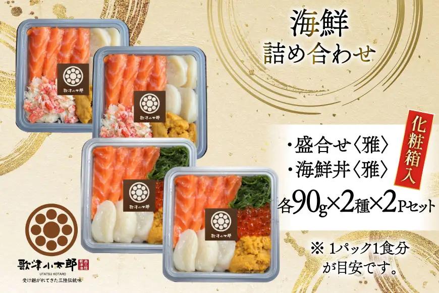 海鮮 詰め合わせ ギフト 漁師めし 〈雅〉 90g 計4パック