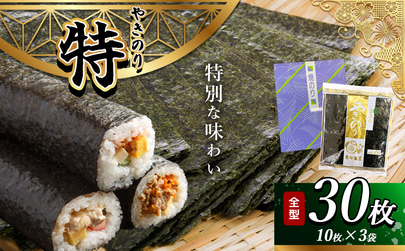 
                  2週間以内に発送 千葉県産 焼き海苔 ≪ 特 ≫ 3帖 | 保存袋付き 簡易包装 江戸前 30枚 吉田海苔 早く届く すぐ すぐ発送 海苔 焼きのり 焼き海苔 のり ノリ 大容量 魚介 海藻 人気 小分け 人気 定番 ご飯 オススメ 千葉県 君津市 きみつ
                
