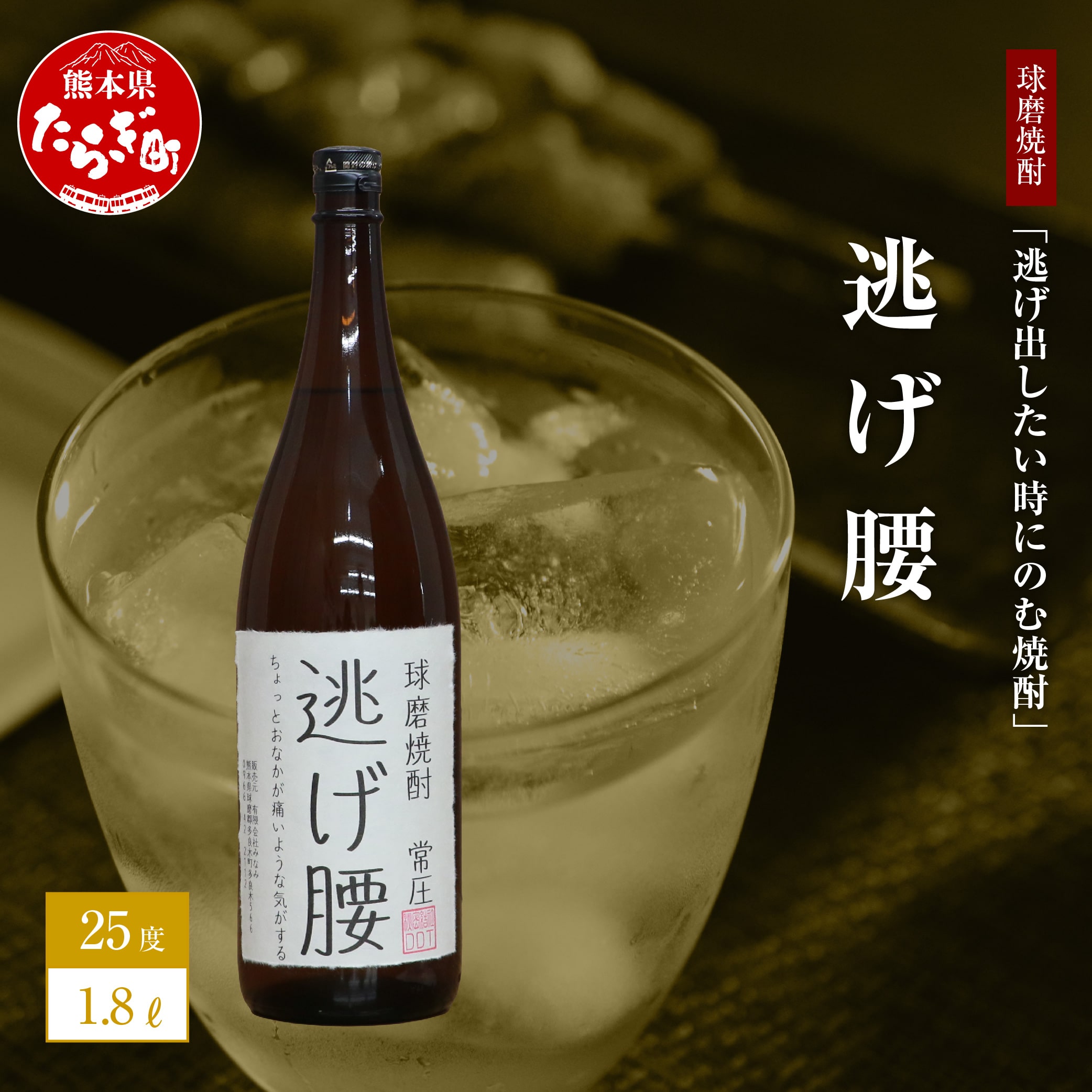 【球磨焼酎】逃げ出したい時にのむ焼酎 逃げ腰 1.8L 【 ユニーク 銘柄 米 米焼酎 焼酎 球磨 球磨焼酎 熊本県 熊本 多良木町 多良木 贈り物 みなみ酒店 】 015-0519