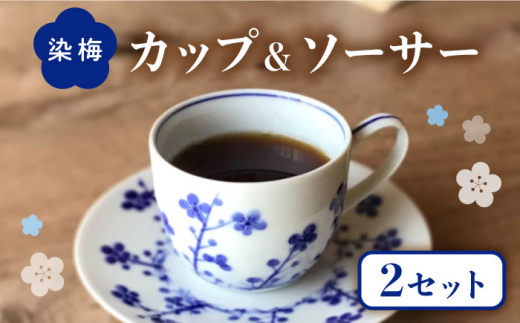 
【美濃焼】熟年の技が光る 染梅 カップ＆ソーサー ペア 【豊泉窯】 コーヒーカップ 朝食 カップ [TBT005]
