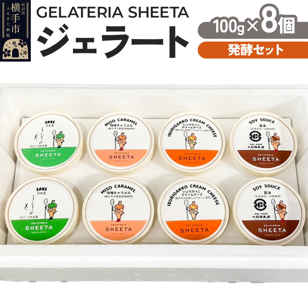 【ふるさと納税】【発酵セット】ジェラート詰合せ（しょうゆ・日本酒・味噌キャラメル・いぶりがっこチーズ）約100g×8個（各種2個ずつ）