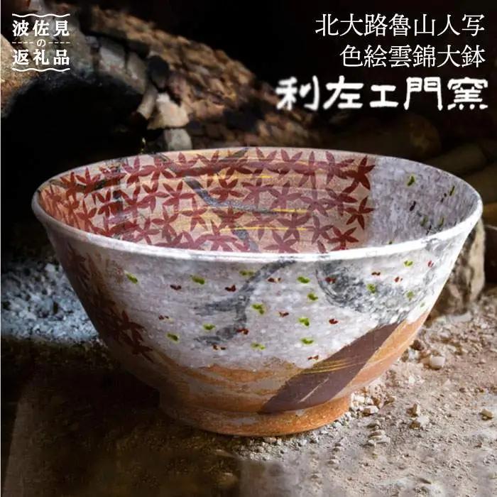 【波佐見焼】北大路魯山人写「色絵雲錦大鉢」 ボウル 陶器 食器 食器 皿 【利左エ門窯】 [QB31]  波佐見焼