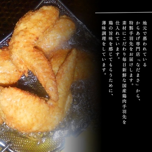 特製手羽先 2.3kg 唐揚げ｜唐揚げ NDM