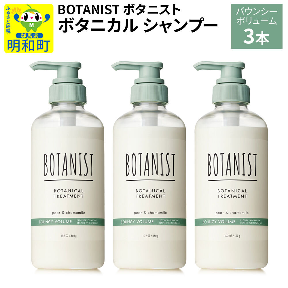 BOTANIST ボタニスト ボタニカル シャンプー 単品【バウンシーボリューム】 3本（本体） [ボタニスト BOTANIST シャンプー おすすめ 人気 サラサラ しっとり ボリューム まとまり ぼたにすと 頭皮ケア ダメージ ストレート うねり ダメージ補修 美容 ボトル]