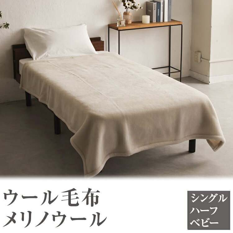 【ふるさと納税】＼選べるサイズ・カラー／ウール毛布 メリノウール｜日本製 ふんわり 防臭 保温 通気性 暖かい 発熱 秋冬向け