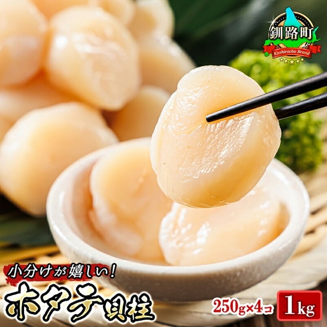 北海道産 ホタテ貝柱 約250g×4コ 合計1kg 帆立 ホタテ ほたて 貝柱 刺身 刺し身 ほたて刺身 刺身 冷凍 セット 貝類 小分け 産地直送 魚介類 海鮮 絶品 人気 ヒロセ 北海道 釧路町 釧路超 特産品
