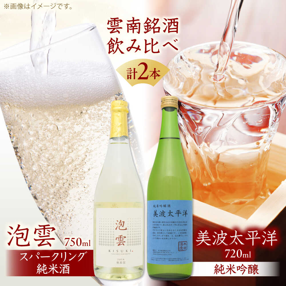 【ふるさと納税】純米酒 「泡雲」スパークリング純米酒 750ml・美波太平洋 純米吟醸 720ml セット 島根県 雲南市 木次町 吉田町産 佐香錦 三刀屋町産 五百万石 斐伊川和紙 酒 お酒 アルコール 日本酒 人気 おすすめ 島根県雲南市/木次酒造株式会社[AIBG004]