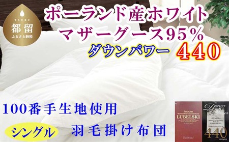羽毛布団 シングルポーランド産マザーグース95％ 【100番手】 ダウンパワー440 掛け布団 CK451