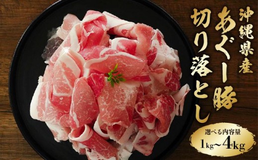 
                  〈選べる内容量〉あぐー豚 切落し 1kg～4kg   I  アグー豚 あぐー豚 あぐ～豚 豚肉 ぶた肉 切り落とし 選べる 内容量 1kg 4kg 国産 豚肉  切冷凍 国産 お取り寄せ グルメ 沖縄県 南城市 ふるさと納税 上原ミート
                