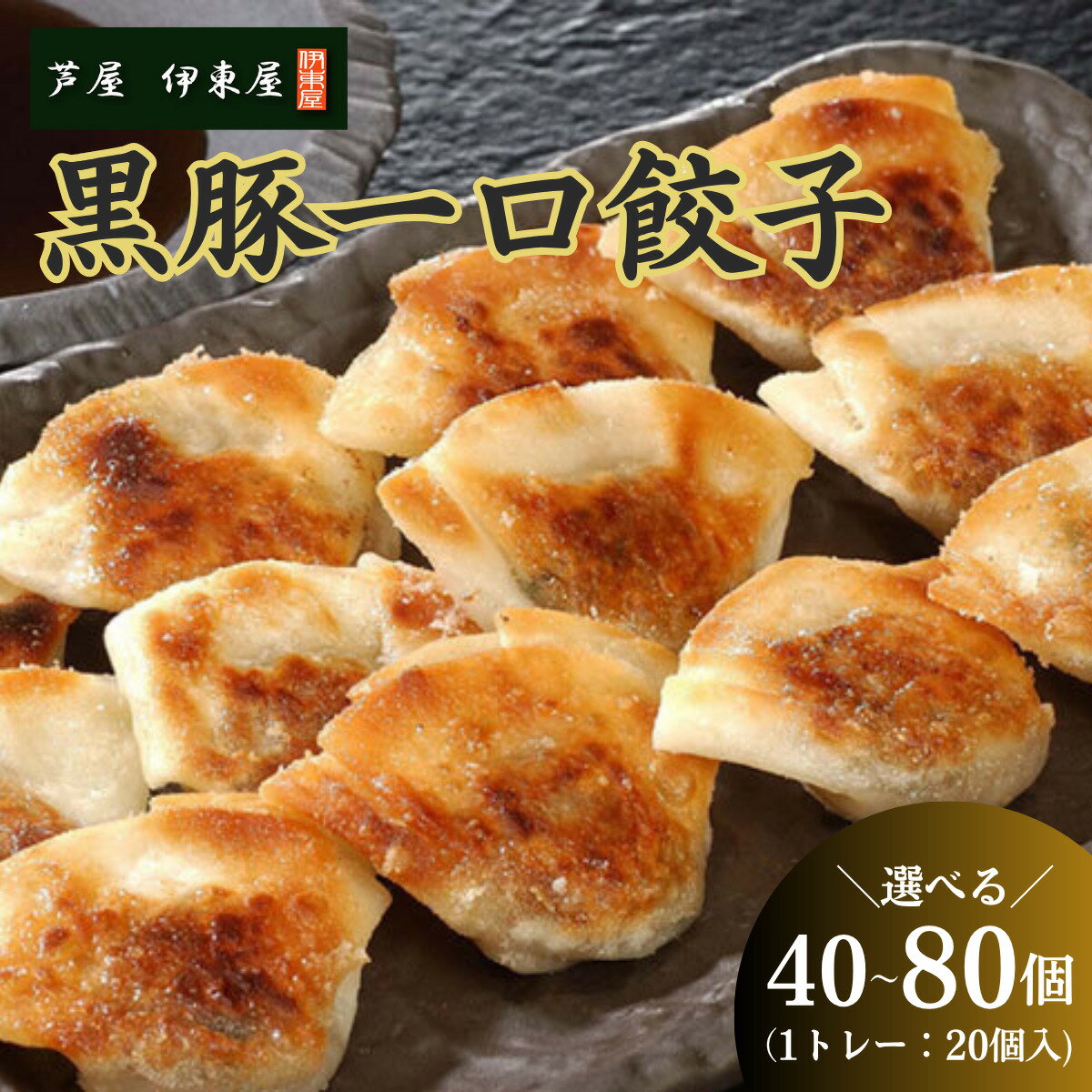 【ふるさと納税】寄附額改定↓ 芦屋 伊東屋 謹製 黒豚 一口餃子 40〜80個（醤油タレ 付き）【餃子 ぎょうざ ギョーザ 中華 点心 惣菜 おかず おつまみ 冷凍総菜 ジューシー 黒豚 国産豚 豚肉 もちもち皮 肉汁たっぷり 冷凍 イトー屋 お取り寄せ ギフト お中元 お歳暮】