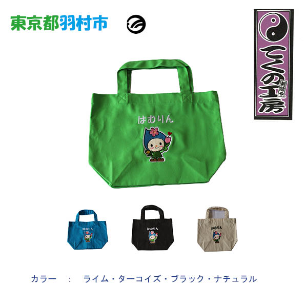 【ふるさと納税】はむりん　お散歩バック　Sサイズ ／ 羽村市公式キャラクター ご当地 ゆるキャラ マスコットキャラクター ご当地キャラクター イメージキャラクター かわいい 癒やし 送料無料 東京都 No.118