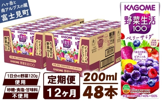 【 定期便 12ヶ月 】 カゴメ 野菜生活100 ベリーサラダ 200ml×48本 ジュース 野菜 果実ミックスジュース 果汁飲料 紙パック 砂糖不使用 1食分の野菜 鉄分 ポリフェノール ビタミンA 飲料類 ドリンク 野菜ドリンク 備蓄 長期保存 防災 飲みもの 長野県 富士見町