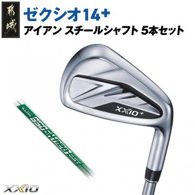 ふるさと納税 都城市 ゼクシオ 14+ アイアン スチールシャフト 5本セット【S】