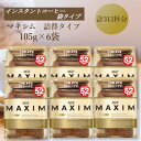 【ふるさと納税】AGF「マキシム」袋　105g×6袋(インスタントコーヒー)【1596961】