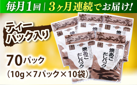 【全3回定期便】焼あごだしパック 10袋【マルイ水産商事】[KAA584]