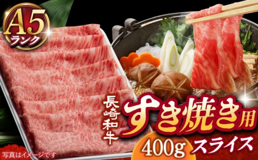 【A5ランク】 長崎和牛 リブロース・肩ロース 400g （すき焼き・しゃぶしゃぶ用） 《小値賀町》【有限会社肉の相川】 [DAR027] 肉 牛肉 和牛 黒毛和牛 スライス すき焼き しゃぶしゃぶ 鍋 贅沢 A5 あいかわ すき焼き用