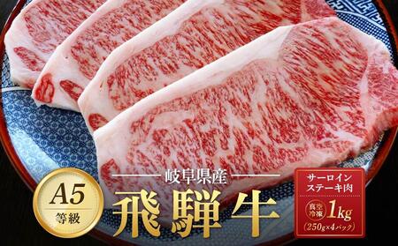 飛騨牛Ａ5 サーロインステーキ用 1kg（250g×4枚）｜国産 肉 牛肉 焼肉 ステーキ 和牛 黒毛和牛 グルメ A5等級 おすすめ AD109【飛騨牛 和牛ブランド 黒毛和牛 牛肉 肉 和牛 サーロイン ステーキ 焼肉 岐阜 大野町】