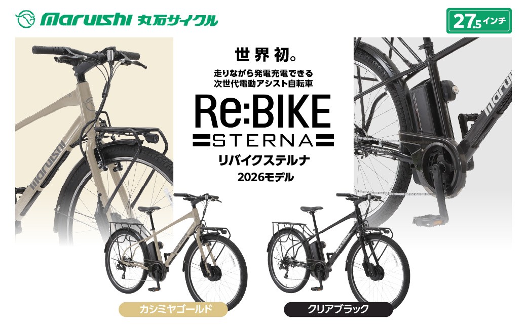 
                  660-002 リバイクステルナ 2026モデル（丸石サイクル）YSKR113
                
