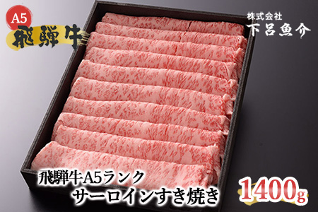 【年内順次発送】【最高級】飛騨牛A5ランク サーロインすき焼き 1400g 1.4kg 年内発送 年内に届く 年内お届け【39-26n】